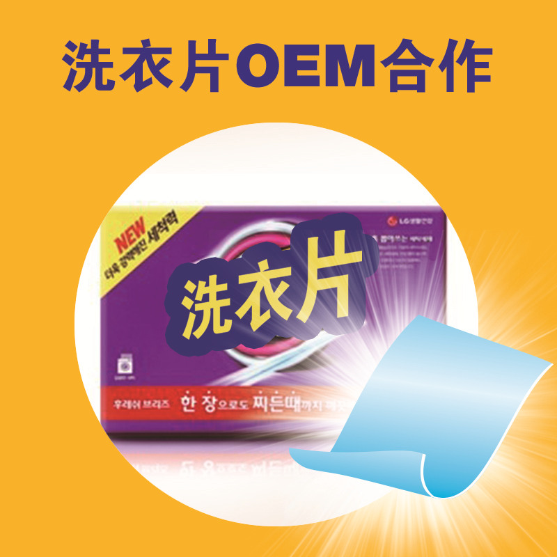 洗衣片OEM.jpg